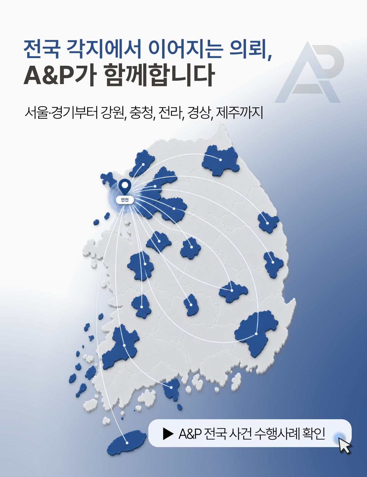 4. 전국에서 법률사무소 A&P를 찾아주시는 이유