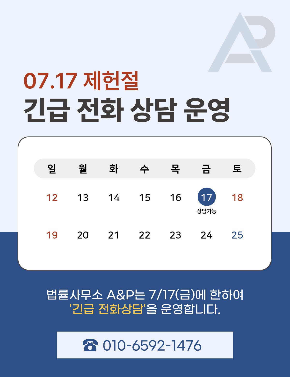 0. 7/17 제헌절 긴급전화상담 안내