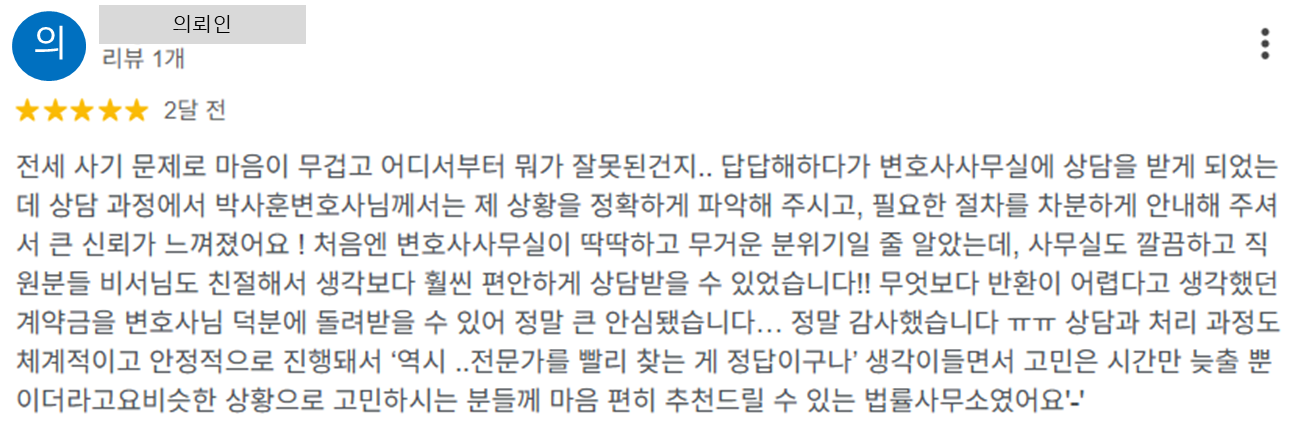 전세사기(계약금) 사건 관련 의뢰인 후기
