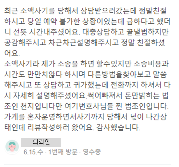 소액사기 사건 관련 의뢰인 상담 후기