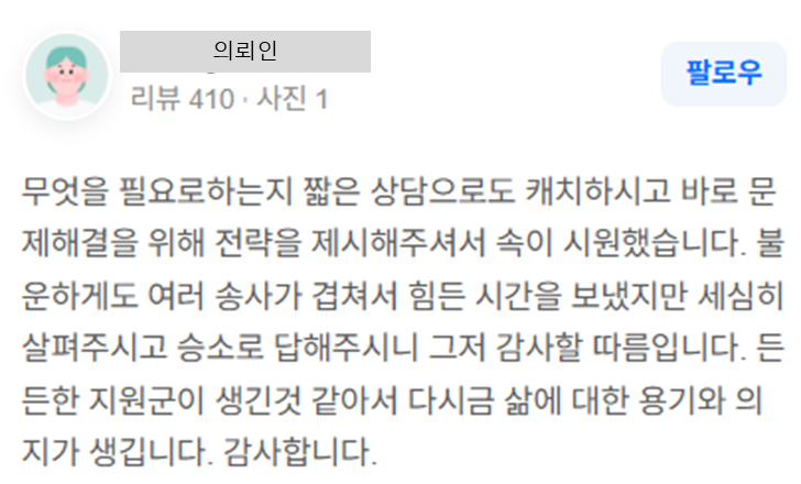 손해배상 사건 관련 의뢰인 후기