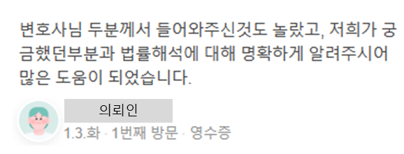 법률 상담 진행 의뢰인 후기