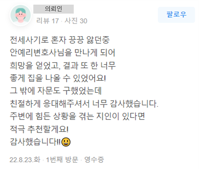 전세사기 사건 관련 의뢰인 후기