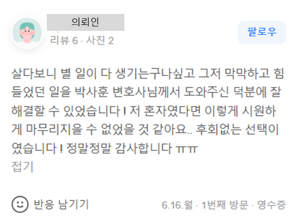 강제추행 사건 관련 의뢰인 후기