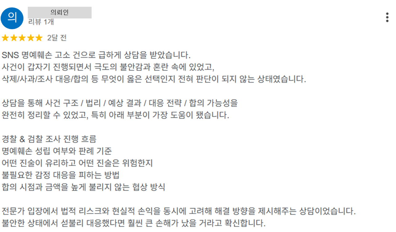 명예훼손 사건 법률 상담 진행 의뢰인 후기