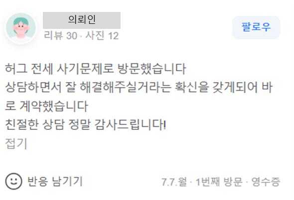 HUG 전세사기 사건 관련 의뢰인 후기