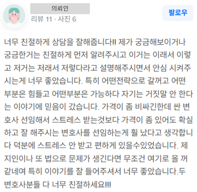 법률 상담 진행 의뢰인 후기