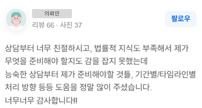 법률 상담 진행 의뢰인 후기