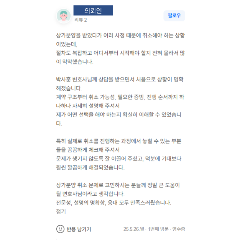 상가 분양계약 취소 사건 관련 의뢰인 상담 후기