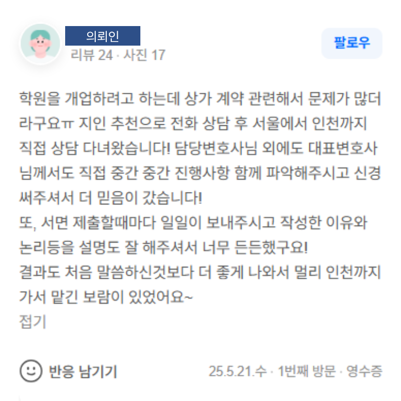 상가 임대차 계약 관련 사건 진행 의뢰인 후기