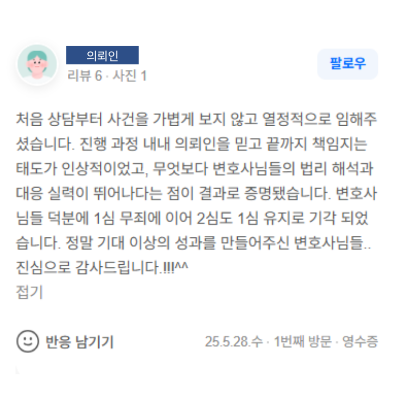 형사사건 항소심 기각(무죄 유지) 관련 의뢰인 후기